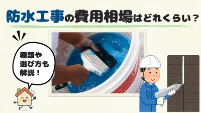 防水工事の費用相場とは？種類や選び方などを解説
