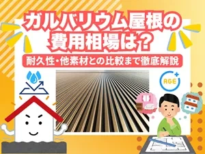 ガルバリウム屋根の費用相場は？耐久性・他素材との比較まで徹底解説