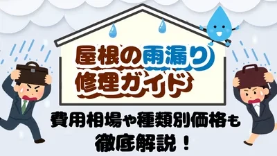 屋根の雨漏り修理ガイド｜費用相場や種類別価格を徹底解説！
