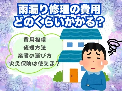 雨漏り修理の費用相場はいくら？種類やどこに頼むか選び方など解説