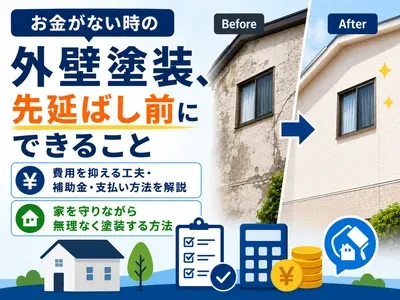 外壁塗装を先延ばしにしない！お金がない時の賢い資金調達と支払方法