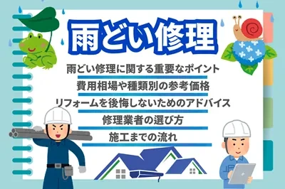 雨どい修理の費用相場と種類別参考価格、施工の流れを徹底解説