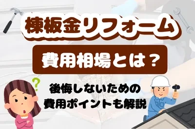 棟板金リフォームの費用相場とは？後悔しないための費用ポイントやメリットを解説！