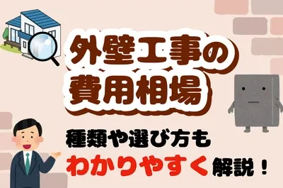 外壁工事の費用相場とは？種類や選び方などをわかりやすく解説
