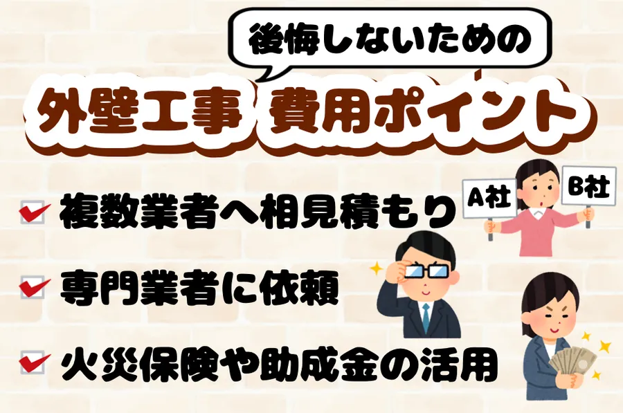 相見積もり・専門業者・火災保険や助成金の活用