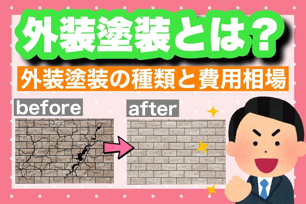 外壁塗装とは、外壁塗装の種類と費用相場