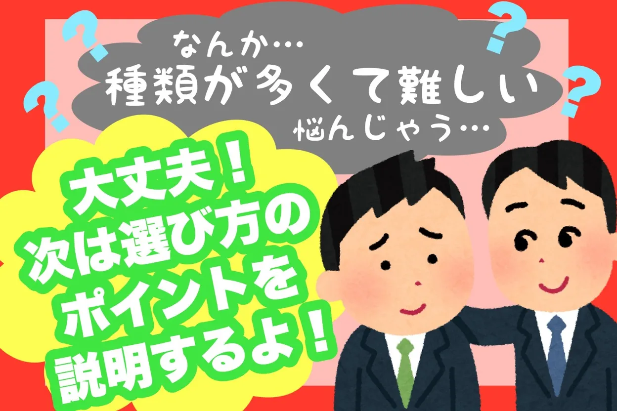 なんか種類が多くて悩んじゃう。