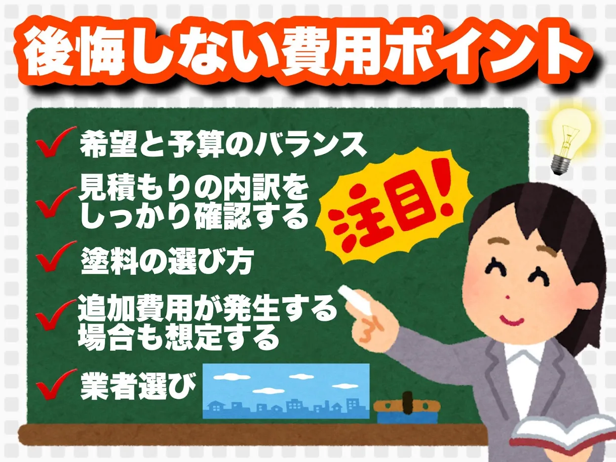 後悔しない費用のポイント