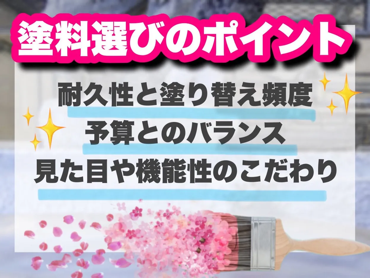 塗料選びのポイント