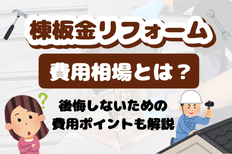 棟板金リフォームの費用相場と後悔しないための費用ポイント