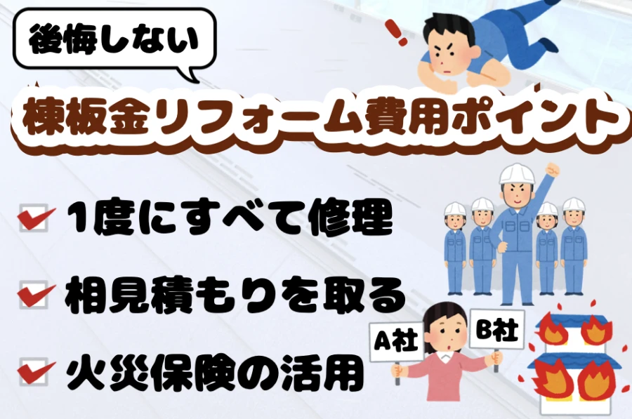 棟板金リフォームで後悔しないための費用ポイント