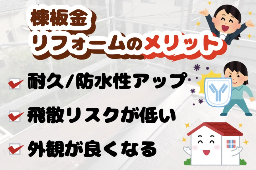 棟板金リフォームのメリット