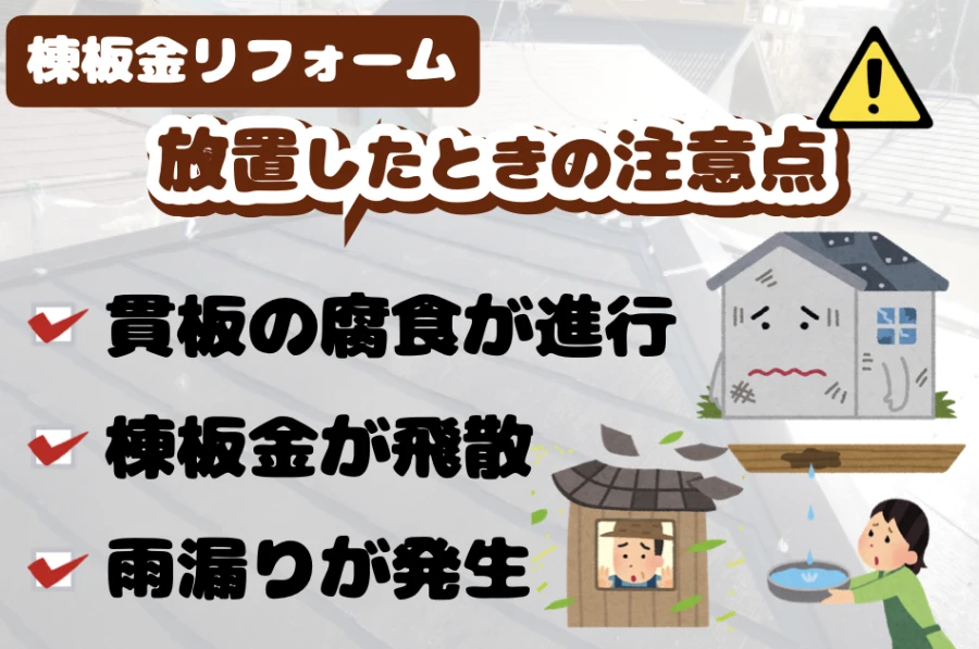 棟板金リフォームを放置したときの注意点