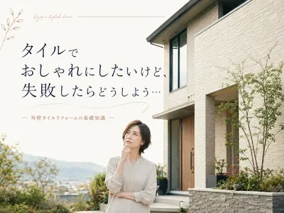 外壁タイルリフォーム徹底ナビ【100～300万円が目安】費用・耐久性・施工方法まで紹介