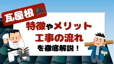 【2026年版】瓦屋根の特徴やメリットは？費用や工事の流れも徹底解説