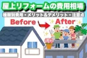 屋上リフォームの費用相場は？種類別費用やメリット・デメリット、注意点まで解説