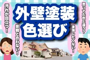 外壁塗装の色選びで失敗しないための5つのコツ