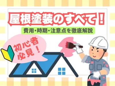 屋根塗装のすべて：費用・時期・注意点まで徹底解説！