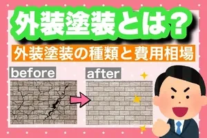 外壁塗装とは？効果・費用・塗料の選び方まで解説します！