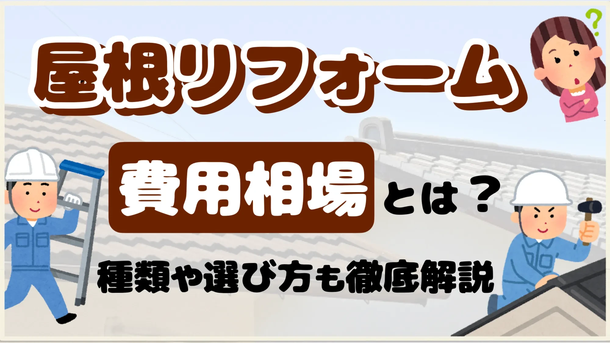 屋根リフォーム、費用相場とは？種類や選び方などを解説