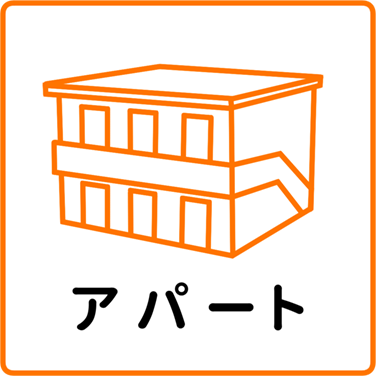 アパート