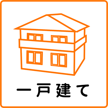一戸建て
