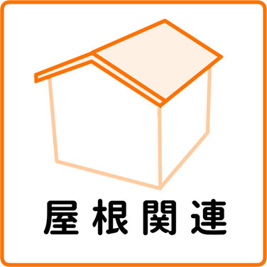 屋根関連