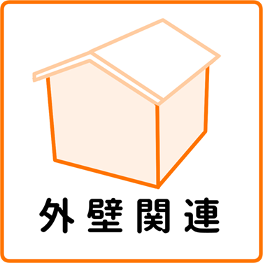 外壁関連