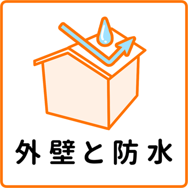 外壁と防水