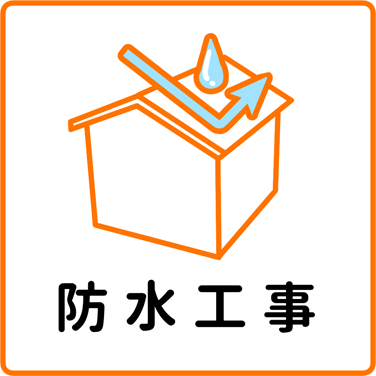 防水工事